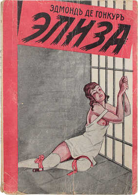 Гонкур Э. Элиза. Роман / Эдмонд де Гонкур. Рига: Кн-во "Заря", 1930.